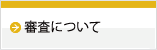 審査につて